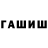 ГАШ убойный Futuremarv